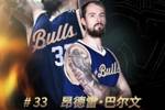 兼具吨位优势与柔和手感！欢迎巴尔文加盟中国香港金牛篮球俱乐部